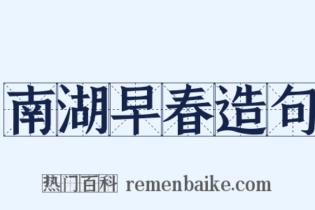 南湖早春造句是什么意思的图片